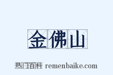 金佛山是什么意思的图片